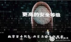 数字货币钱包：共享与安