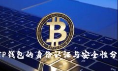  TP钱包的身份认证与安全