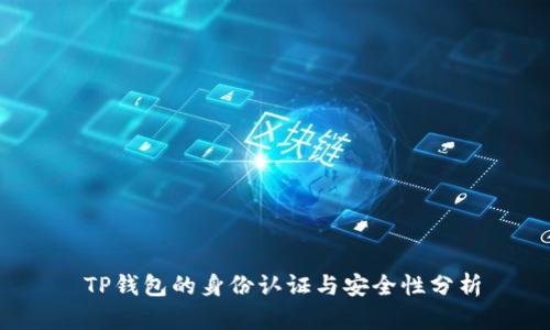  TP钱包的身份认证与安全性分析