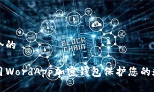 思考一个的

如何使用WordApp加密钱包保护您的数字资产