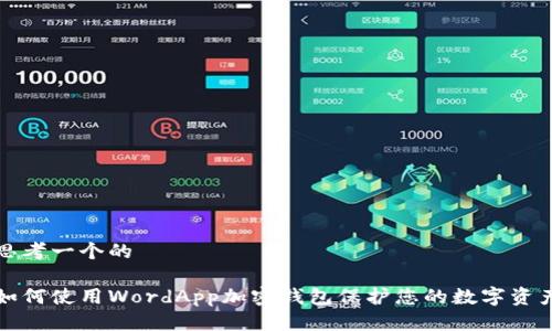 思考一个的

如何使用WordApp加密钱包保护您的数字资产