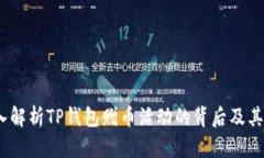  深入解析TP钱包赠币活动