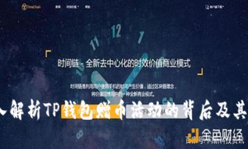  深入解析TP钱包赠币活动的背后及其影响