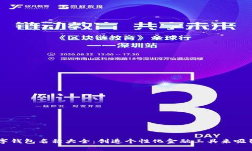 有趣的数字钱包名称大全：创造个性化金融工具来吸引年轻用户
