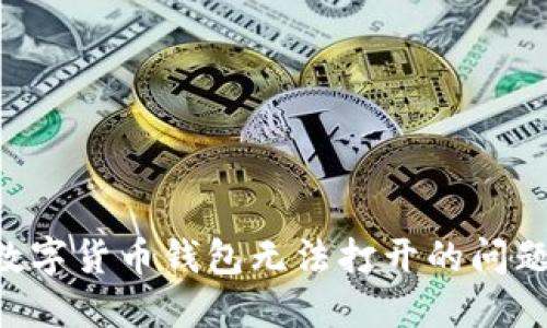如何解决数字货币钱包无法打开的问题：全面指南