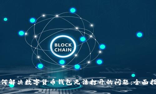 如何解决数字货币钱包无法打开的问题：全面指南