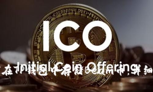 如何在TP钱包中存储Beam币：详细指南