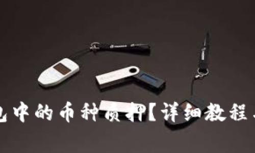 如何解除TP钱包中的币种质押？详细教程与常见问题解答