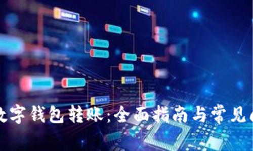 怎样给数字钱包转账：全面指南与常见问题解答