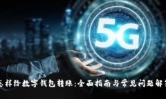 怎样给数字钱包转账：全