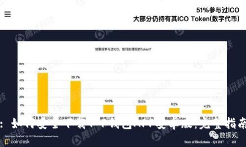 : 如何安全下载T P钱包APP安卓版：完整指南