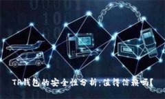 TP钱包的安全性分析：值得