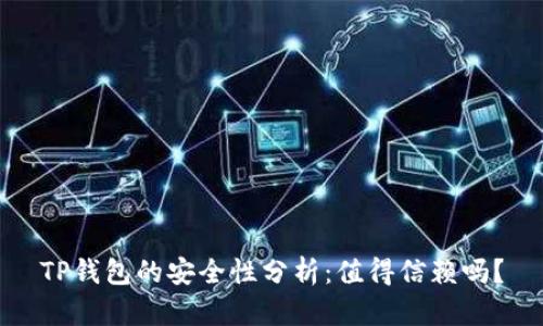 TP钱包的安全性分析：值得信赖吗？