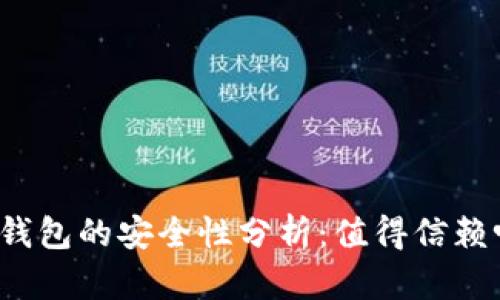 TP钱包的安全性分析：值得信赖吗？