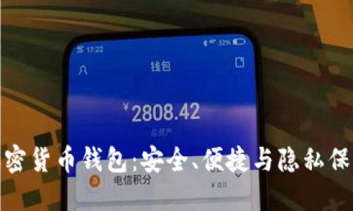 伊朗人通用加密货币钱包：安全、便捷与隐私保护的最佳选择