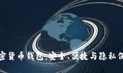 伊朗人通用加密货币钱包：安全、便捷与隐私保护的最佳选择
