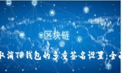 如何取消TP钱包的多重签名