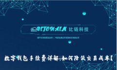 数字钱包手续费详解：如
