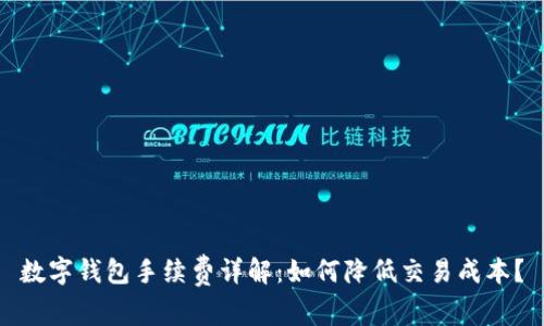 数字钱包手续费详解：如何降低交易成本？