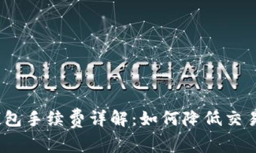数字钱包手续费详解：如何降低交易成本？