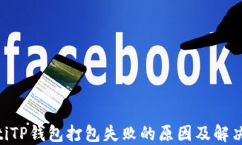 
baiotiTP钱包打包失败的原因及解决方案