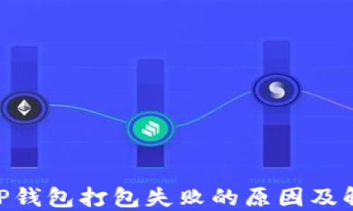 
baiotiTP钱包打包失败的原因及解决方案