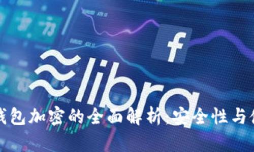 14Pro钱包加密的全面解析：安全性与使用指南