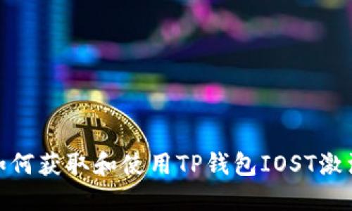 : 如何获取和使用TP钱包IOST激活码