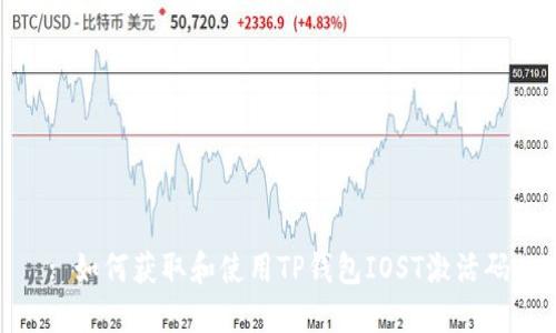 : 如何获取和使用TP钱包IOST激活码