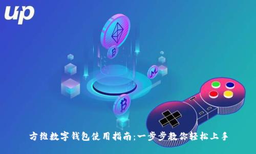 方维数字钱包使用指南：一步步教你轻松上手