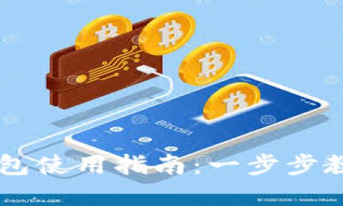 方维数字钱包使用指南：一步步教你轻松上手