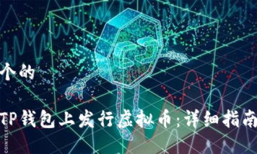 思考一个的

如何在TP钱包上发行虚拟币：详细指南与步骤