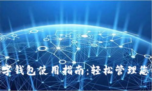 手机App数字钱包使用指南：轻松管理您的数字资产