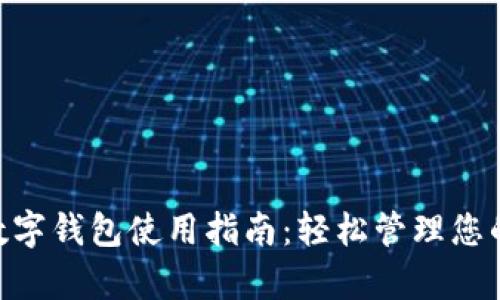 手机App数字钱包使用指南：轻松管理您的数字资产