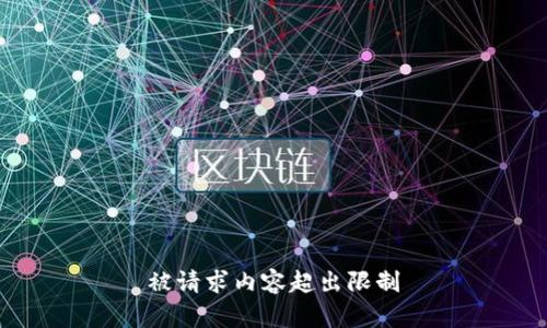 被请求内容超出限制