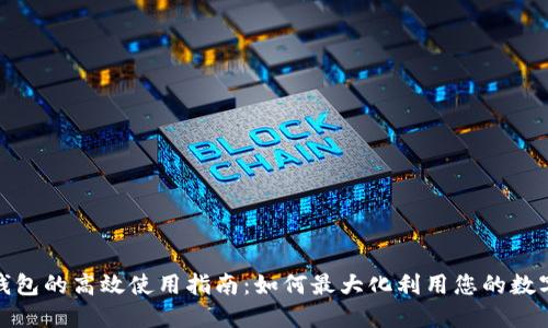 数字钱包的高效使用指南：如何最大化利用您的数字钱包