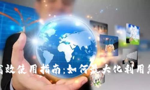 数字钱包的高效使用指南：如何最大化利用您的数字钱包