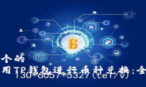 思考一个的  
如何使用TP钱包进行币种兑换：全面指南