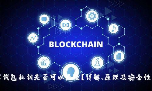 数字钱包私钥是否可以更改？详解、原理及安全性分析