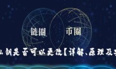 数字钱包私钥是否可以更