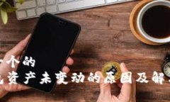 思考一个的  TP钱包资产未
