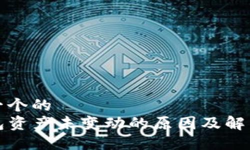 思考一个的  
TP钱包资产未变动的原因及解决方案