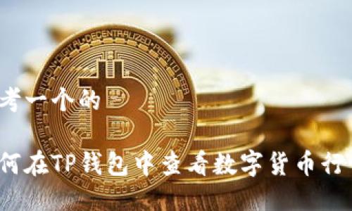 思考一个的

如何在TP钱包中查看数字货币行情？