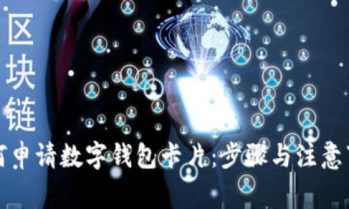 如何申请数字钱包卡片：步骤与注意事项