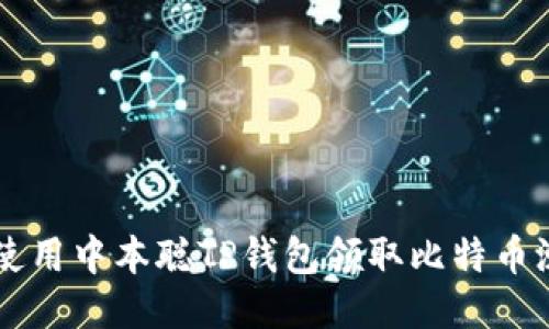 如何使用中本聪TP钱包领取比特币测试币