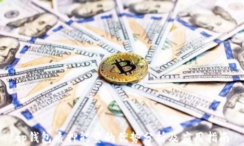 
tp钱包质押能量的优势分析及应用指南