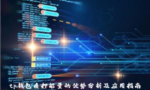 
tp钱包质押能量的优势分析及应用指南