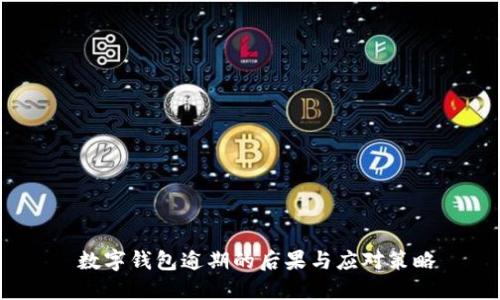  数字钱包逾期的后果与应对策略