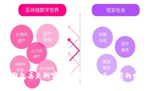 : 梦见钱包丢失的寓意与解析：揭示暗藏的财富数字