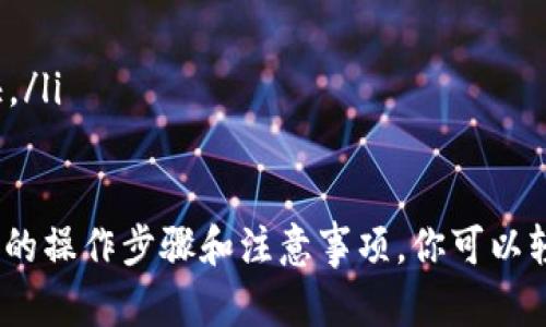   如何将TP钱包中的数字货币安全转入其他钱包 / 
 guanjianci TP钱包, 数字货币, 钱包转移, 银行转账 /guanjianci 

在数字货币日益普及的今天，TP钱包作为一种流行的数字资产管理工具，广受用户欢迎。然而，许多用户在使用TP钱包时，可能会面临一个常见问题：如何将TP钱包中的数字货币安全地转入另一个钱包？本文将全面深入地探讨这个问题，包括操作步骤、注意事项以及可能遇到的挑战。

一、什么是TP钱包？
TP钱包是一种数字货币钱包，它允许用户存储、管理和转移各种数字资产。用户通过TP钱包可以方便地进行数字货币的购买、出售、交易等操作。钱包安全性高，支持多种主流的数字货币，并提供简洁易用的界面，适合初学者和资深玩家。
TP钱包除了基本的存储功能外，还提供了一些高级功能，比如去中心化交易、币种兑换等，极大地提高了用户的使用体验。

二、跨钱包转账的基本操作步骤
将TP钱包中的数字货币转移到其他钱包并不复杂，主要分为以下步骤：
ol
    listrong准备工作：/strong确保你拥有目标钱包的地址。这通常是一个由字母和数字组成的字符串，确保在复制时避免错误。/li
    listrong打开TP钱包：/strong在你的手机或电脑上打开TP钱包应用程序，确保你的应用是最新版本。/li
    listrong选择转账功能：/strong在TP钱包的主界面，找到并点击“转账”或“发送”按钮。/li
    listrong输入地址：/strong在转账界面，将目标钱包的地址粘贴到相应的输入框中。/li
    listrong输入转账数量：/strong填写你要转移的数字货币数量，确保你账户中有足够的余额。/li
    listrong确认信息：/strong再次核对目标地址和转账数量，确保无误，然后确认转账。/li
    listrong完成转账：/strong等待转账确认，通常需要一些时间，视乎区块链网络的繁忙程度。/li
/ol

三、在转移数字货币时需要注意的事项
在进行数字货币转账时，安全性和准确性是最重要的考虑因素：
ul
    listrong双重核对地址：/strong由于数字货币转账是不可逆的，一旦转账成功便无法追回，因此必须确保输入目标地址时完全正确。/li
    listrong网络费用：/strong转账通常会收取一定的网络费用，具体费用会因区块链网络状况而异。建议在转账前查看当前费用。/li
    listrong资金安全：/strong确保你使用的网络安全可靠，避免在公共Wi-Fi环境下进行转账，防止被黑客攻击。/li
    listrong私钥与助记词：/strong始终保护好你的私钥和助记词，确保不会泄漏，避免数字资产被盗。/li
/ul

四、可能面临的问题及解决方案

问题一：转账失败怎么办？
在使用TP钱包进行转账时，用户可能会遇到转账失败的情况。造成转账失败的原因有很多，例如：
ul
    listrong网络拥堵：/strong如果区块链网络正在经历高负荷，交易将需要等待更长的时间。/li
    listrong余额不足：/strong转账金额加上手续费必须小于或等于你的钱包余额。/li
    listrong地址错误：/strong输入错误的钱包地址会导致转账失败。/li
/ul
如果你遇到了转账失败的问题，可以考虑：
ol
    listrong查询网络状态：/strong访问相关区块链浏览器，查看当前的网络状态和交易确认情况。/li
    listrong重新核对地址：/strong确保你输入了正确的目标地址，并再次确认。/li
    listrong等待处理：/strong如果是网络拥堵造成的，可以稍等片刻再尝试发送。/li
/ol

问题二：如何确保转账的安全性？
数字货币的转账安全性至关重要，以下是一些确保转账安全的有效措施：
ul
    listrong启用双重认证：/strong在TP钱包中启用双重认证功能，增加额外的保护层。/li
    listrong定期备份钱包：/strong定期备份钱包数据，包括助记词和私钥，以防止因设备损坏而导致的资金损失。/li
    listrong使用安全网络：/strong避免在公共Wi-Fi环境下进行转账，使用安全的网络连接。/li
/ul
此外，保持转账信息的保密性，定期更新钱包应用程序，以便使用最新的安全功能。

问题三：如何选择目标钱包？
在选择目标钱包进行转账时，用户需要考虑多个因素，以确保安全性和易用性：
ul
    listrong兼容性：/strong确保你想要转账的数字货币该目标钱包能够支持。/li
    listrong安全性：/strong选择信誉良好的钱包服务商，查看他们的安全措施和用户评价。/li
    listrong使用便捷性：/strong目标钱包的使用界面应简洁易用，方便用户操作。/li
/ul

问题四：转账需要多长时间？
转账所需的时间取决于多个因素，包括：
ul
    listrong区块链网络情况：/strong允许进行交易的区块链网络的当前繁忙程度将直接影响确认时间。/li
    listrong网络费用：/strong如果你支付了较高的网络手续费，转账会被优先处理，速度也会更快。/li
    listrong区块确认时间：/strong不同区块链的确认时间各不相同，例如比特币可能需要十几分钟，而以太坊则可能更快。/li
/ul

在总结以上内容后，我们可以得出：将TP钱包中的数字货币转入另一个钱包并不复杂，但需要注意安全性和准确性。通过合适的操作步骤和注意事项，你可以轻松安全地完成转账。不过，在进行任何转账操作之前，确保充分了解相关信息，以降低风险，确保资金安全。